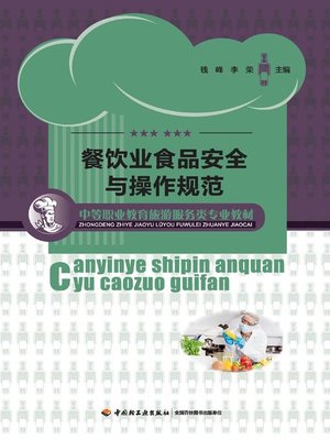 cover image of 餐饮业食品安全与操作规范 (Food Security and Operation Standards in Catering Industry)